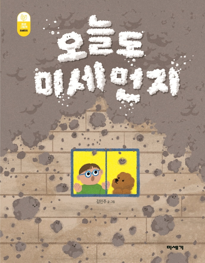 오늘도 미세먼지(환경그림책)(양장본 Hardcover)