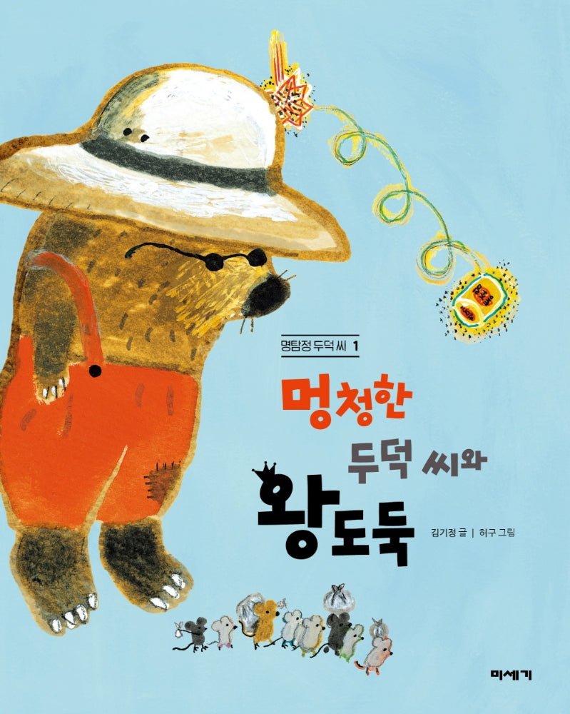 멍청한 두덕 씨와 왕도둑(멍탐정 두덕씨 1)