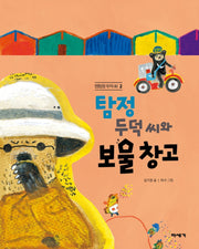 탐정 두덕 씨와 보물 창고(멍탐정 두덕씨 2)