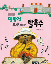 명탐정 두덕 씨와 탈옥수(멍탐정 두덕씨 3)