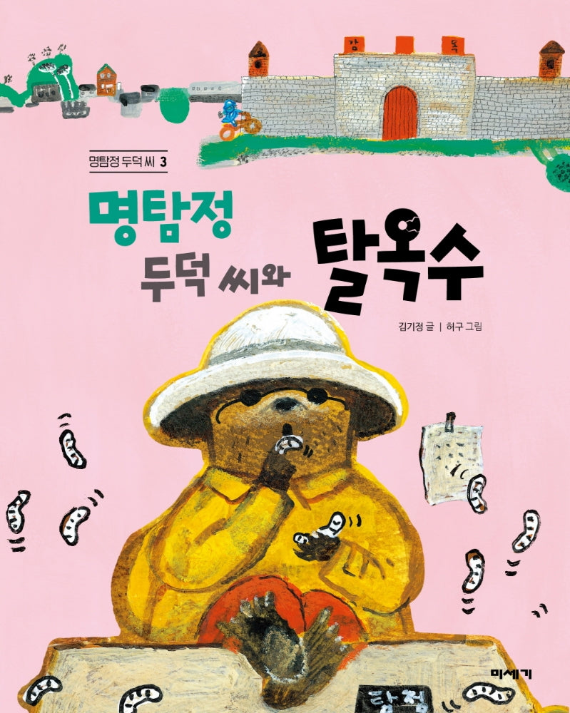 명탐정 두덕 씨와 탈옥수(멍탐정 두덕씨 3)