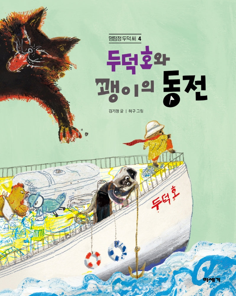 두덕호와 괭이의 동전(멍탐정 두덕씨 4)