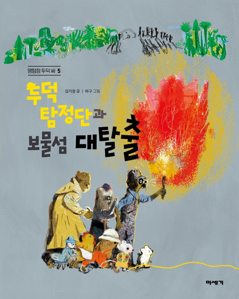 두덕탐정단과 보물섬 대탈출(멍탐정 두덕씨 5)