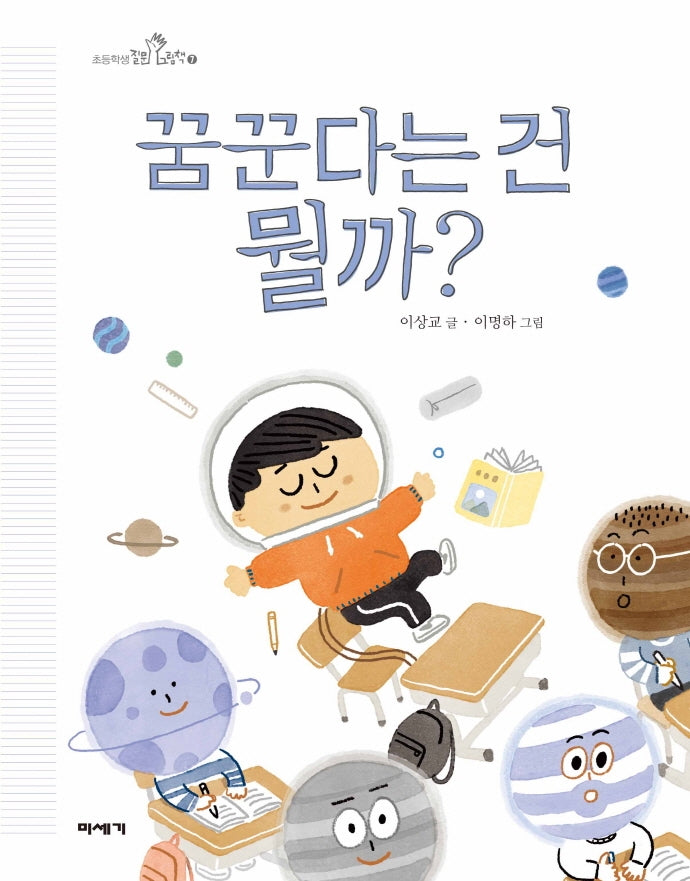 꿈꾼다는 건 뭘까?(초등학생 질문 그림책 7)(양장본 Hardcover)