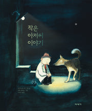 작은 아저씨 이야기(양장본 Hardcover)