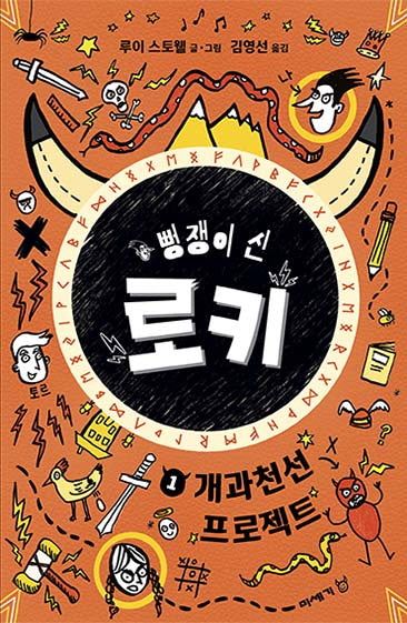 뻥쟁이 신 로키 1: 개과천선 프로젝트