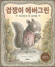 겁쟁이 에버그린: 두근두근 첫 심부름(양장본 Hardcover)