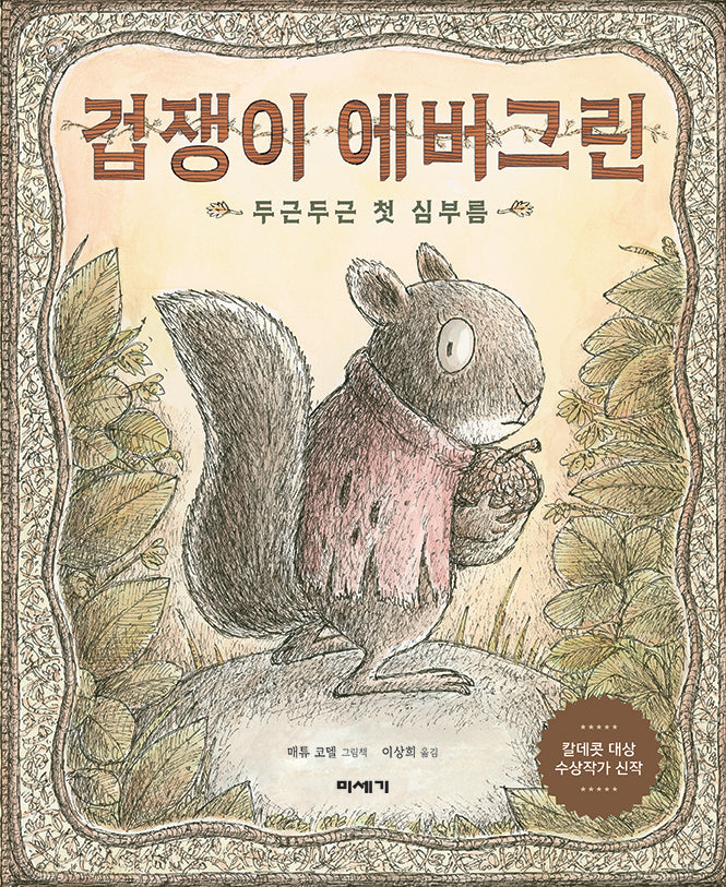 겁쟁이 에버그린: 두근두근 첫 심부름(양장본 Hardcover)