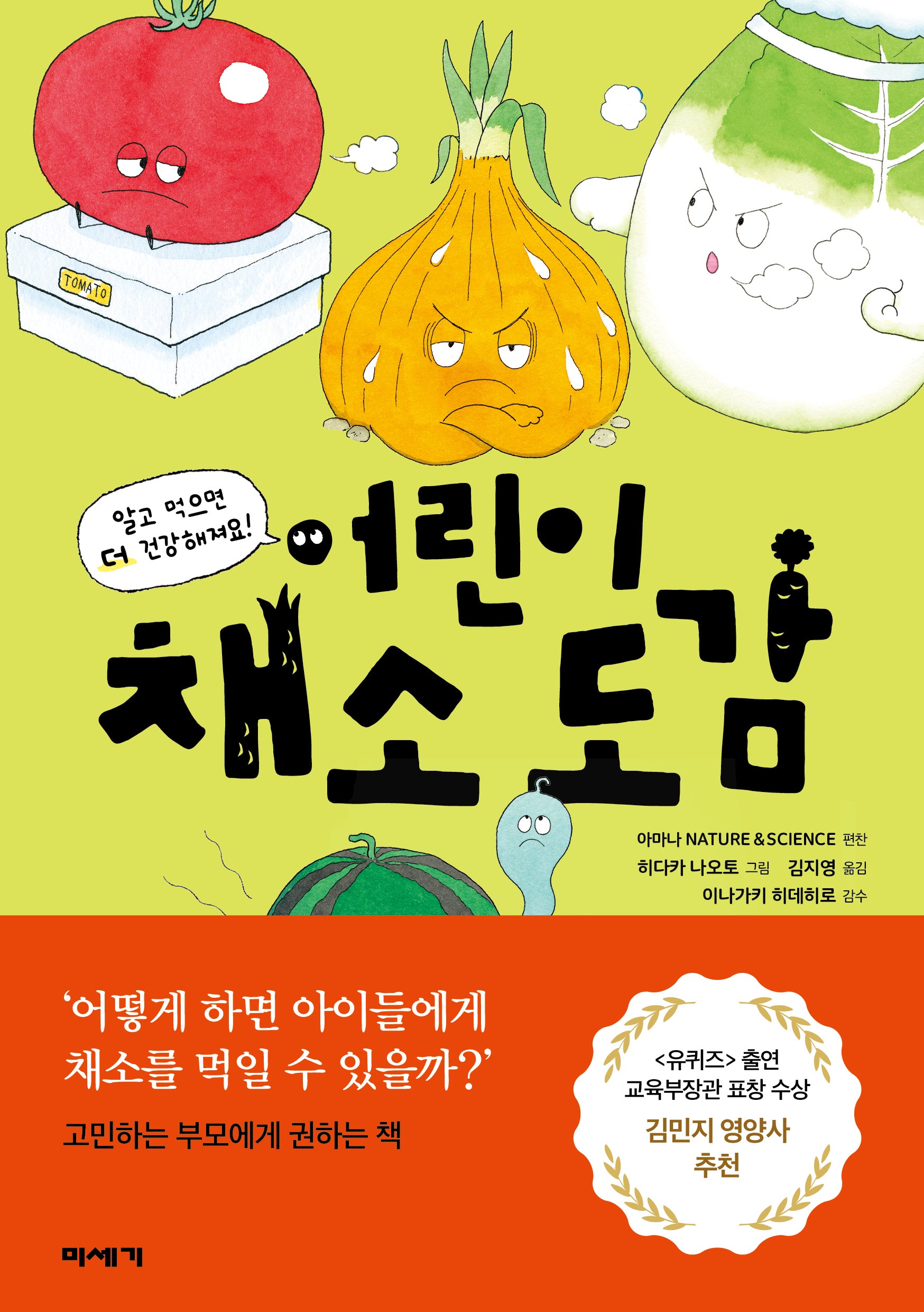 어린이 채소 도감