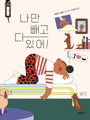 나만 빼고 다 있어!(양장본 Hardcover)