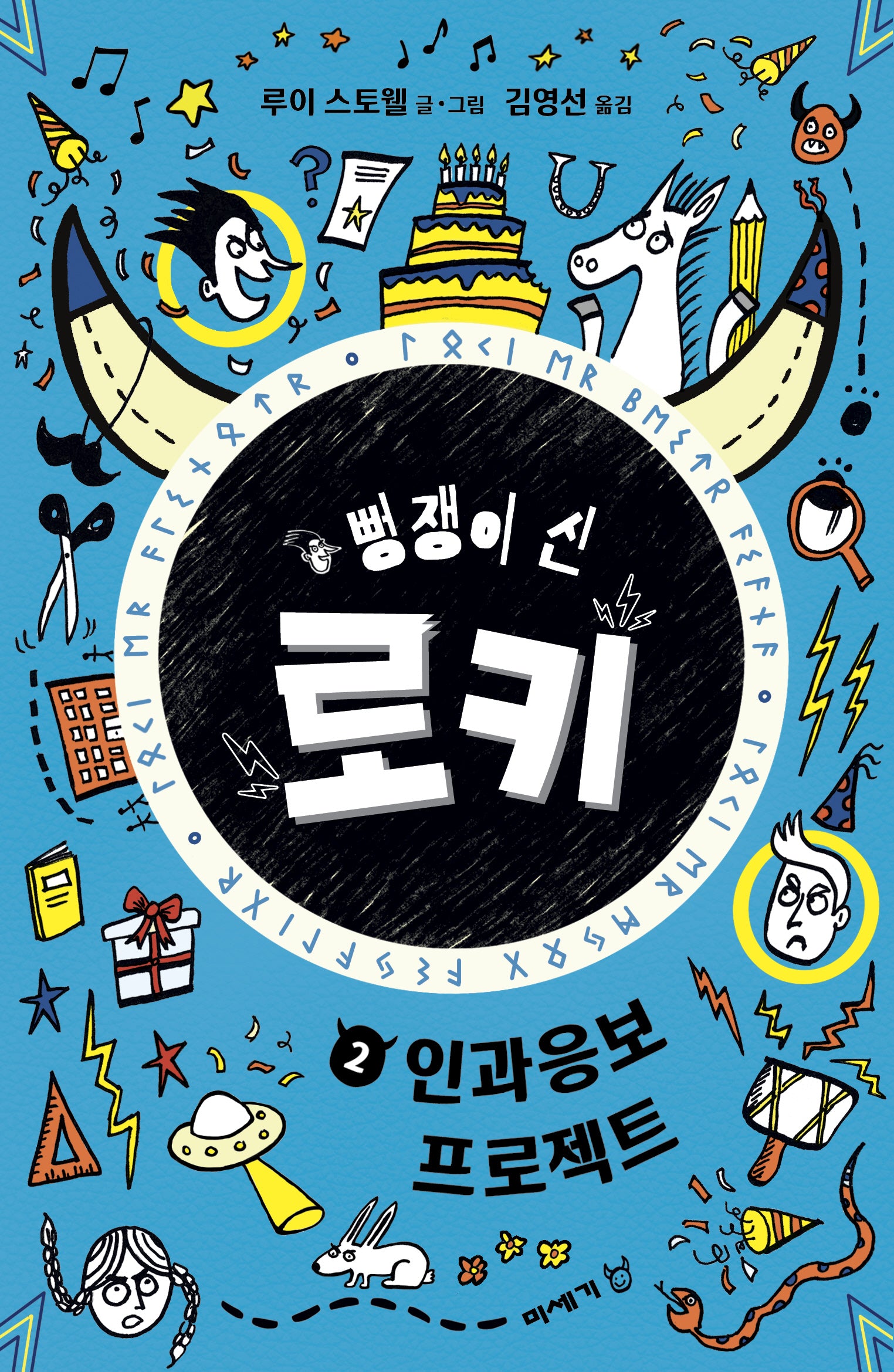 뻥쟁이 신 로키 2: 인과응보 프로젝트