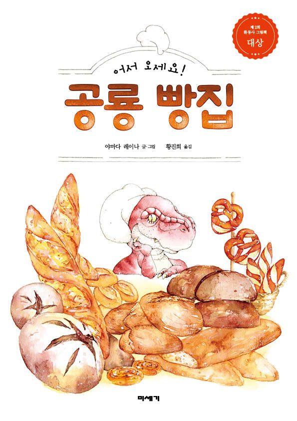어서 오세요! 공룡 빵집(양장본 Hardcover)