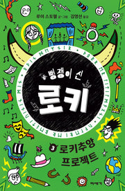 뻥쟁이 신 로키 3: 로키추앙 프로젝트(뻥쟁이 신 로키 3)