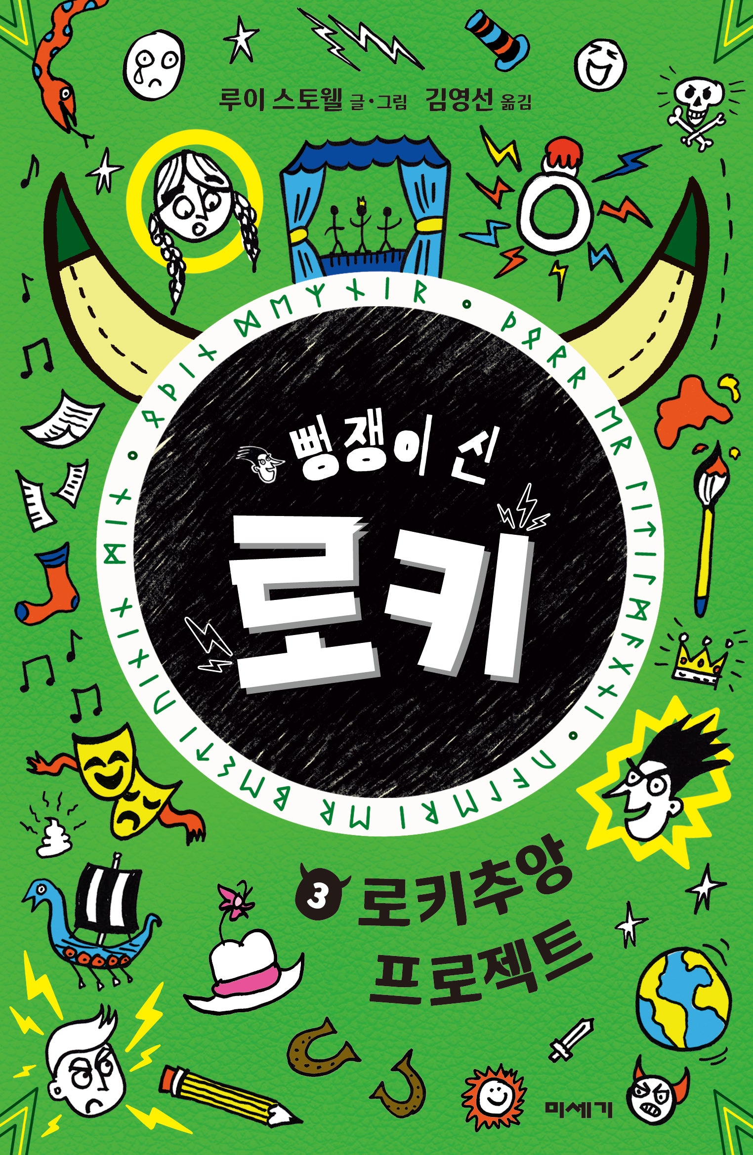 뻥쟁이 신 로키 3: 로키추앙 프로젝트(뻥쟁이 신 로키 3)