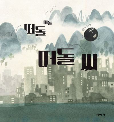 떠돌떠돌 떠돌 씨(양장본 Hardcover)