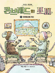 콘브레드와 포피 1: 으르렁산에 가다