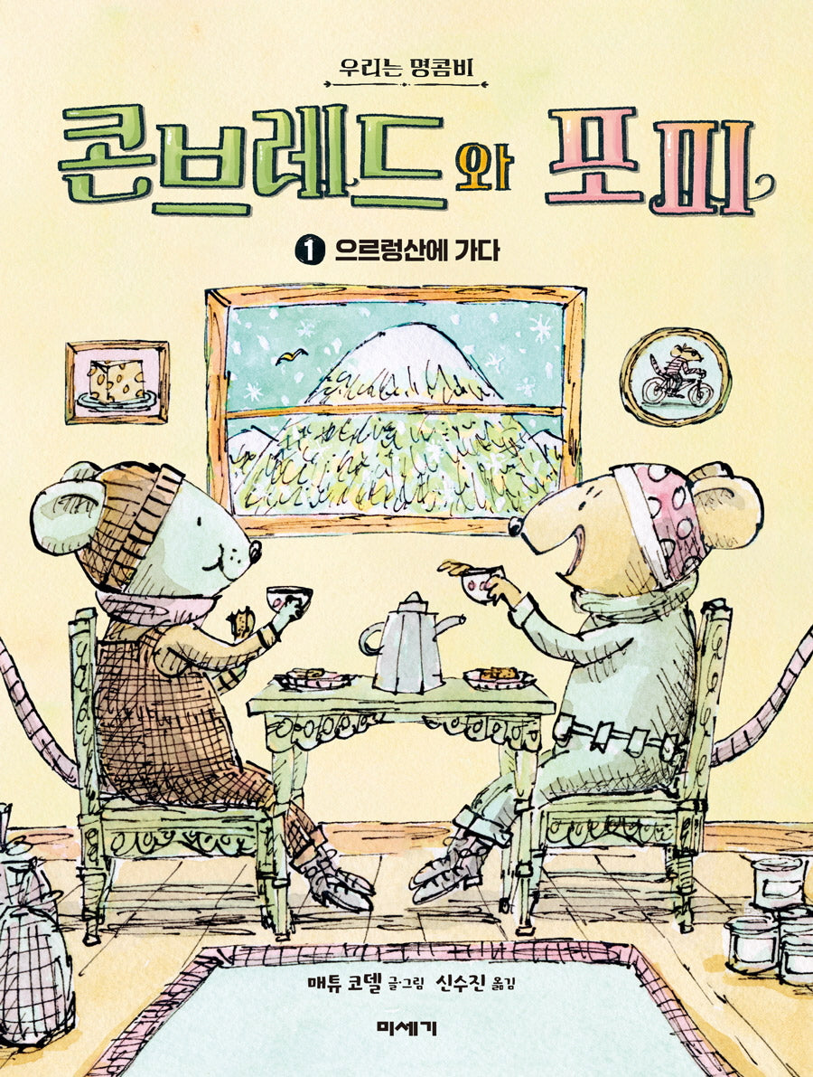 콘브레드와 포피 1: 으르렁산에 가다