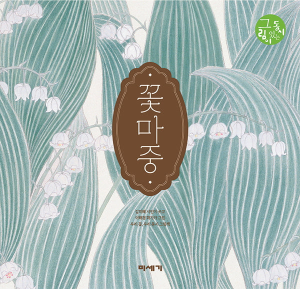 꽃마중(2판)(그림이 있는 동시)