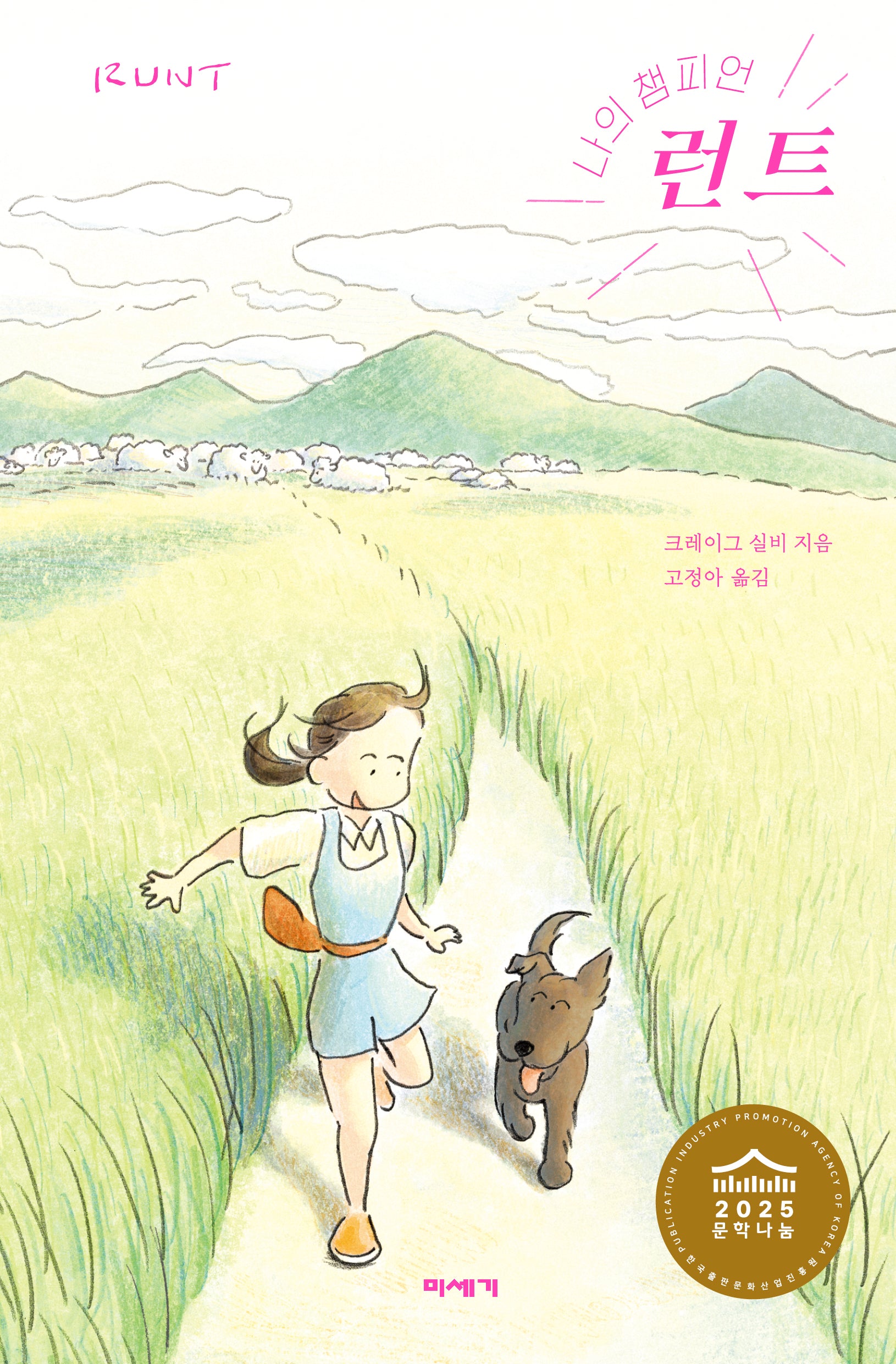 나의 챔피언 런트