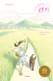 나의 챔피언 런트