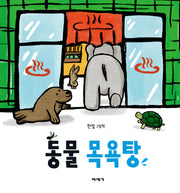 동물 목욕탕(양장본 Hardcover)