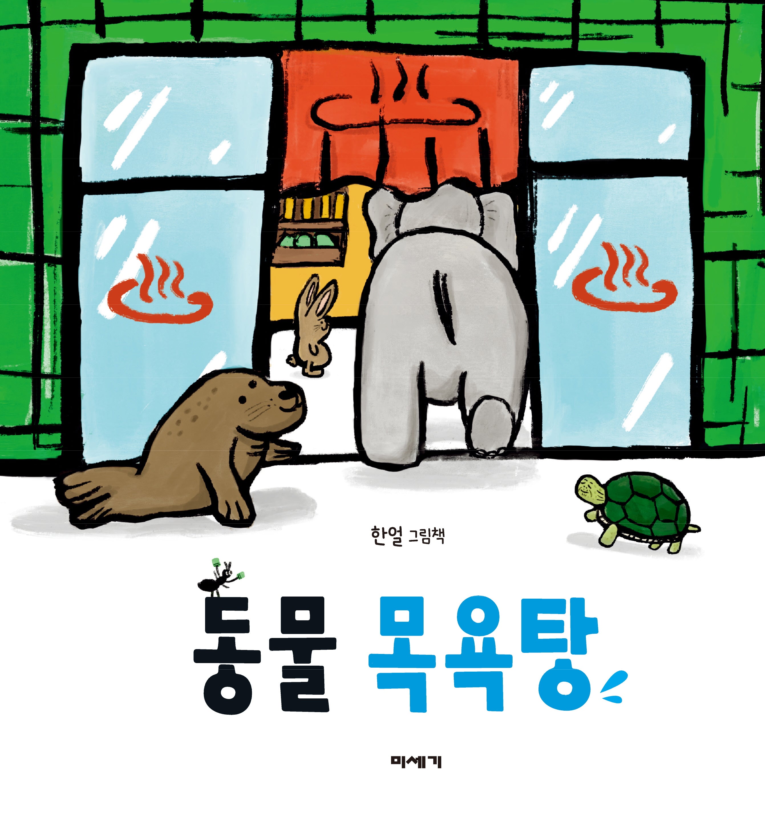 동물 목욕탕(양장본 Hardcover)