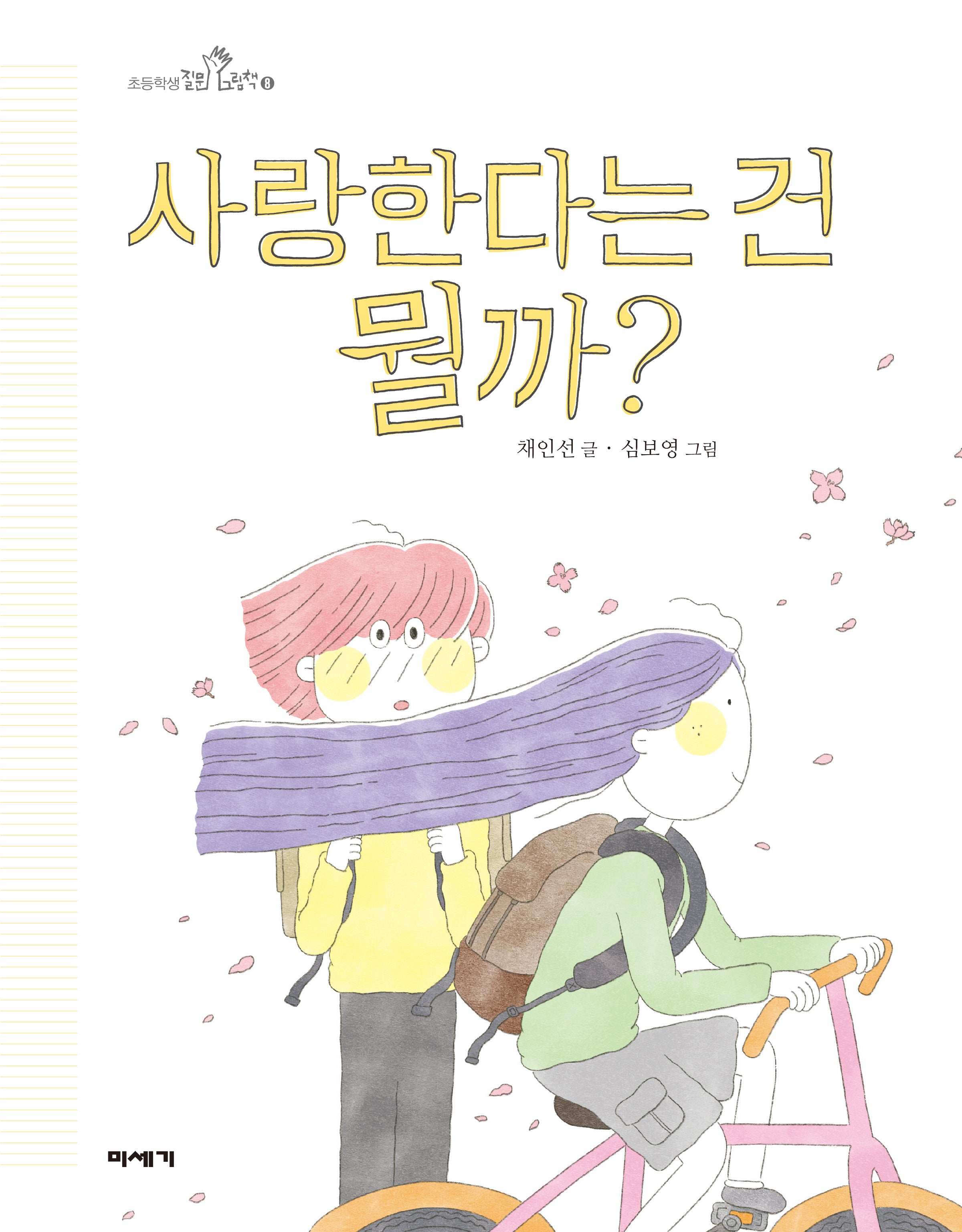 사랑한다는 건 뭘까?(초등학생 질문그림책 8)
