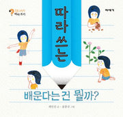 따라 쓰는 배운다는 건 뭘까?(질문그림책 따라쓰기)