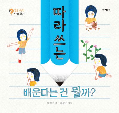 따라 쓰는 배운다는 건 뭘까?(질문그림책 따라쓰기)
