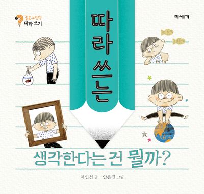 따라 쓰는 생각한다는 건 뭘까?(질문그림책 따라 쓰기)