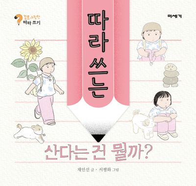 따라 쓰는 산다는 건 뭘까?(질문 그림책 따라 쓰기)
