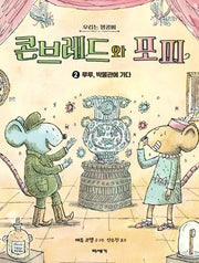 콘브레드와 포피 2: 루루, 박물관에 가다(우리는 명콤비)