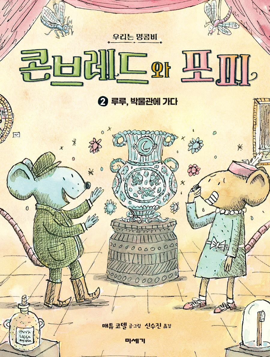 콘브레드와 포피 2: 루루, 박물관에 가다(우리는 명콤비)