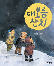 대보름 잔치(개정판)(양장본 Hardcover)