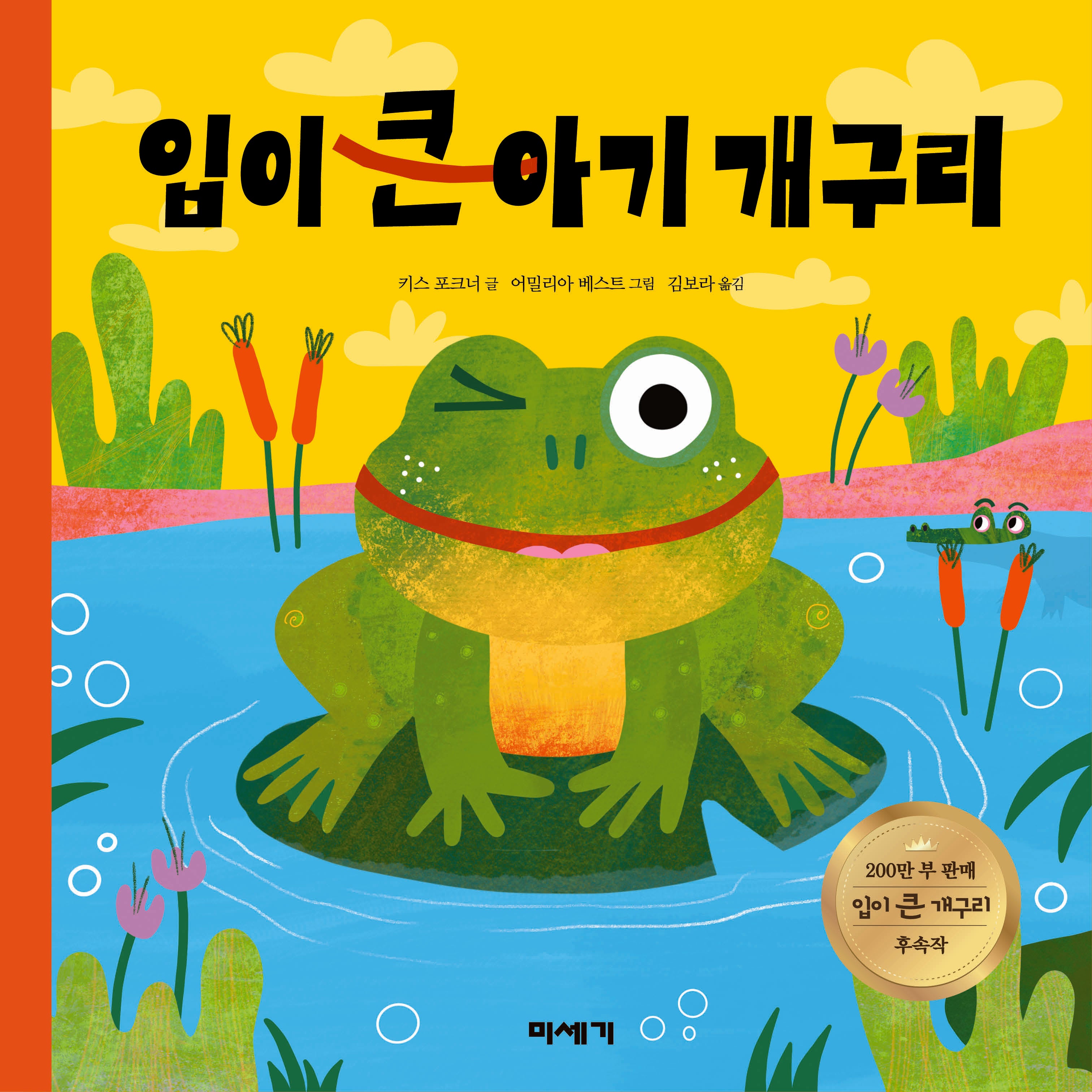 입이 큰 아기 개구리(팝업북)