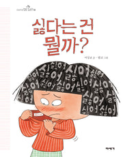 싫다는 건 뭘까?(초등학생 질문그림책 9)(양장본 Hardcover)