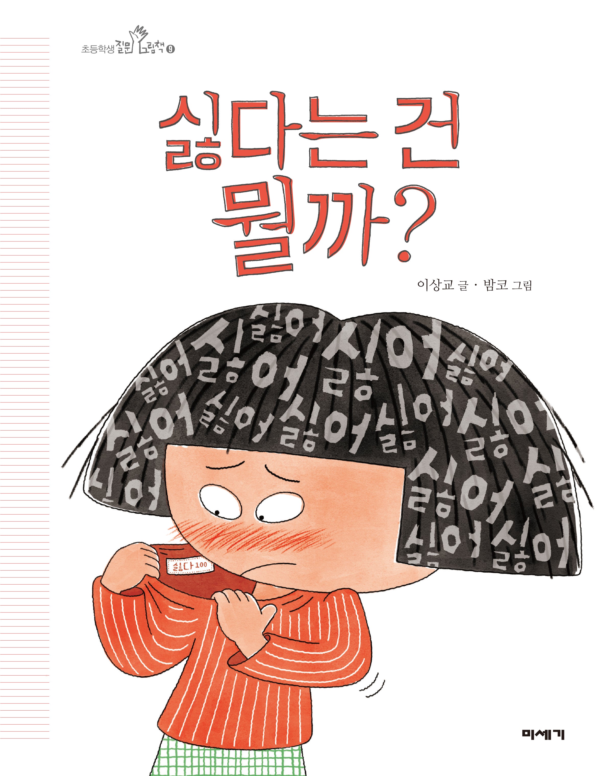 싫다는 건 뭘까?(초등학생 질문그림책 9)(양장본 Hardcover)
