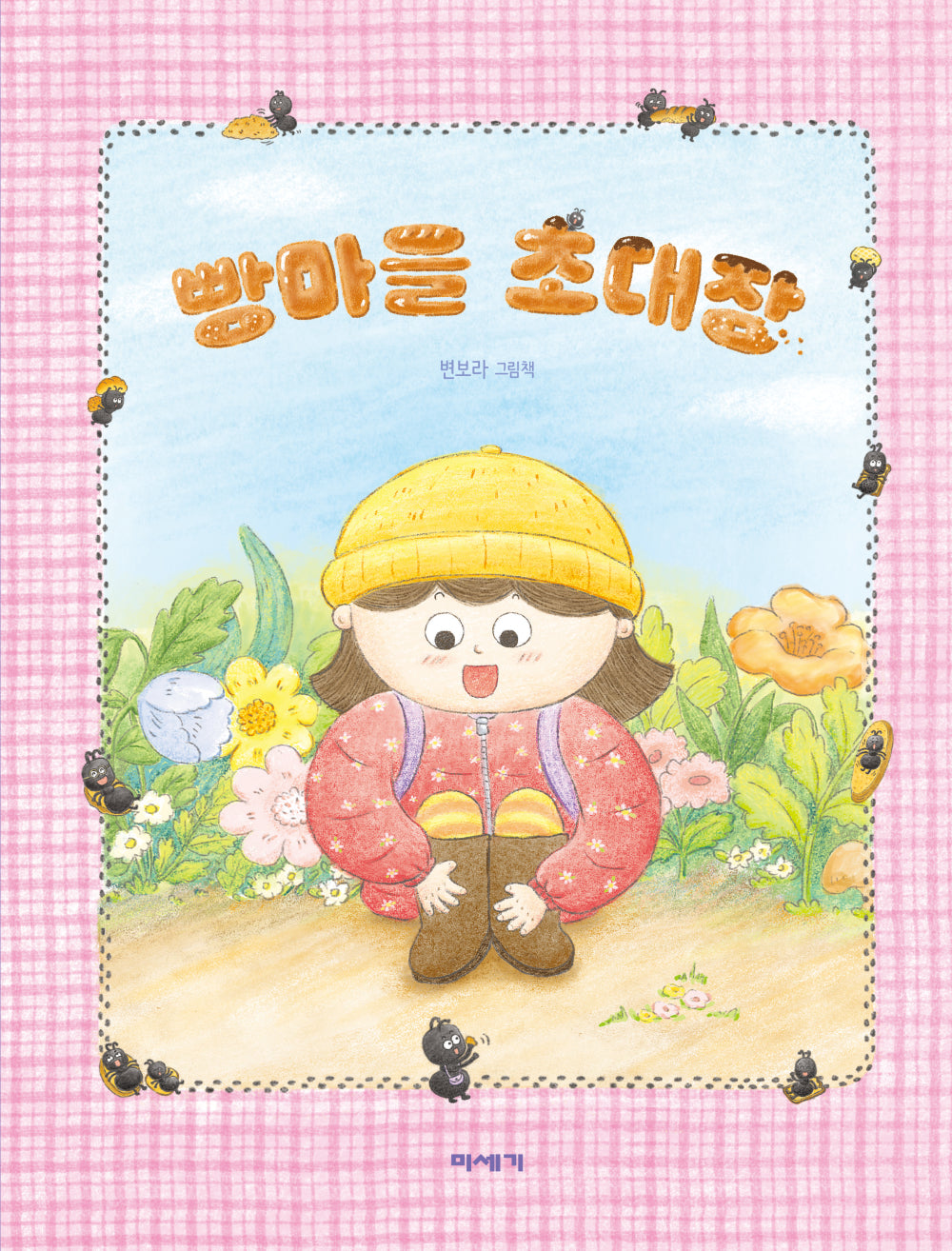 빵마을 초대장(양장본 Hardcover)