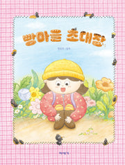 빵마을 초대장(양장본 Hardcover)