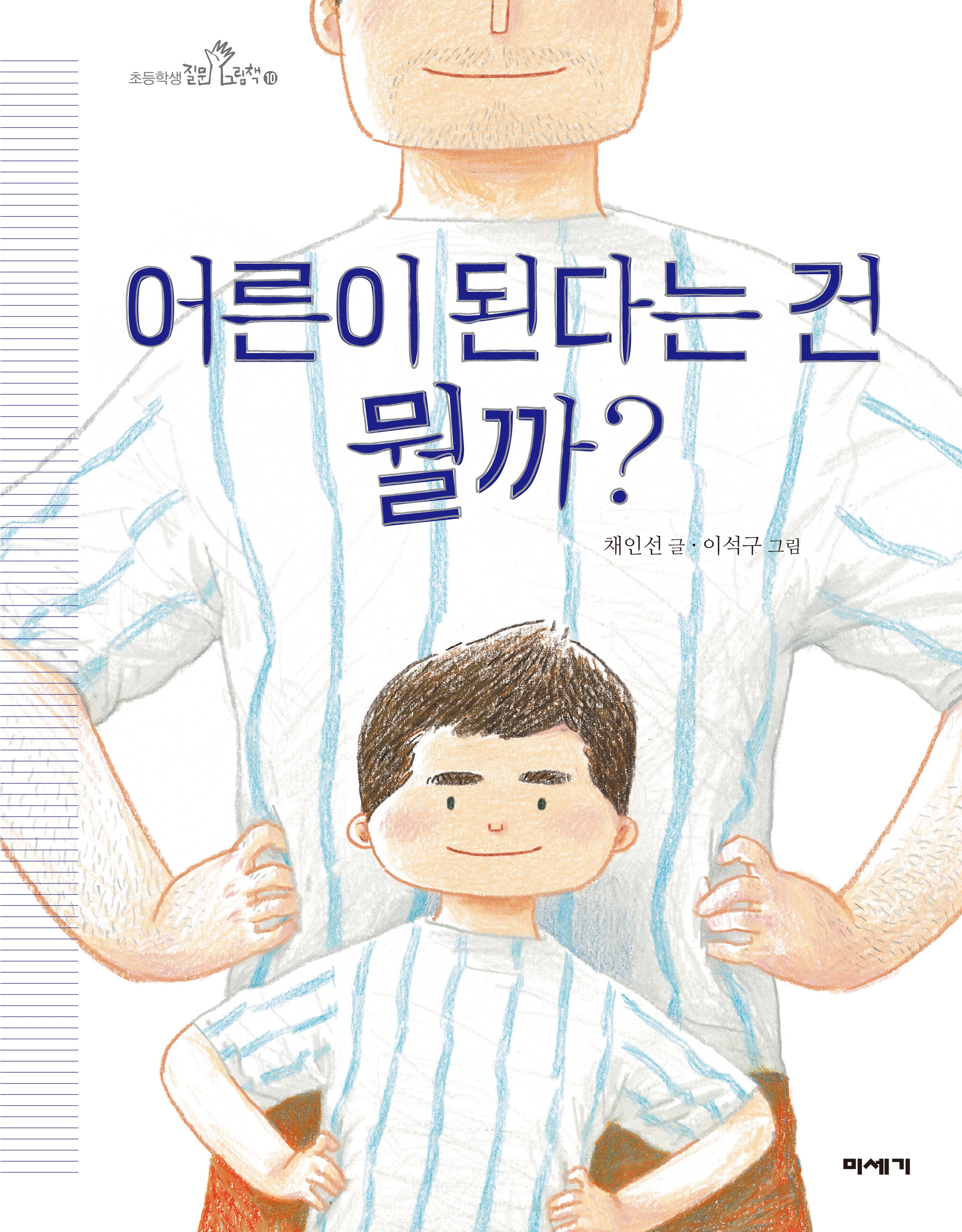 어른이 된다는 건 뭘까?(신간 초등학생 질문그림책 10)