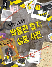 5칸씩 돌돌돌 박물관 휴지 실종 사건(그림책 쏙 수학)