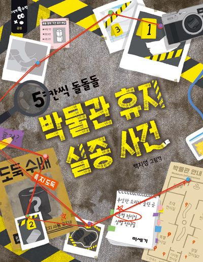 5칸씩 돌돌돌 박물관 휴지 실종 사건(그림책 쏙 수학)