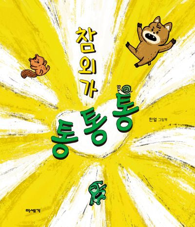 참외가 통통통