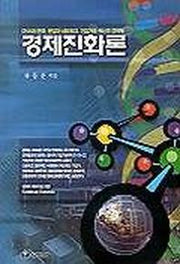 경제진화론