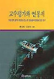교수평가와 연봉제
