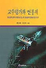 교수평가와 연봉제