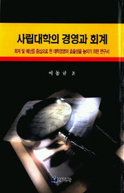 사립대학의 경영과 회계