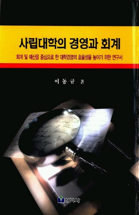 사립대학의 경영과 회계