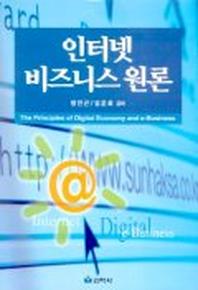 인터넷 비즈니스 원론