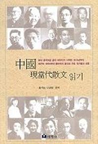 중국 현당대산문 읽기